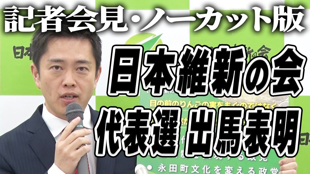 【ノーカット版】日本維新の会・代表選 出馬表明 記者会見