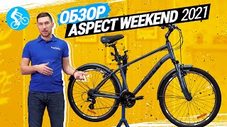 ОБЗОР ВЕЛОСИПЕДА ASPECT WEEKEND 2021