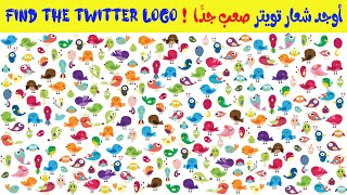 أوجد شعار تويتر 90 | % سيفشلون في حلها | Find the Twitter logo