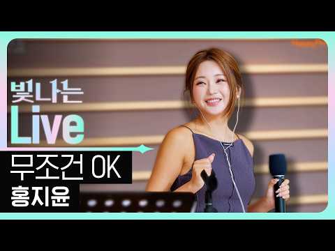 [Live] 무조건OK - 홍지윤 | <strong>은가은의</strong> 빛나는 트로트 | KBS 260806 방송