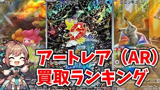 【ポケカ】アートレア！ポケカAR買取ランキング！【3月15日時点】【Pokémon cards】【Latest market price ranking】