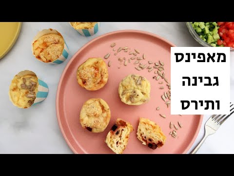 מאפינס גבינה ותירס | | ארוחה קלילה וטעימה