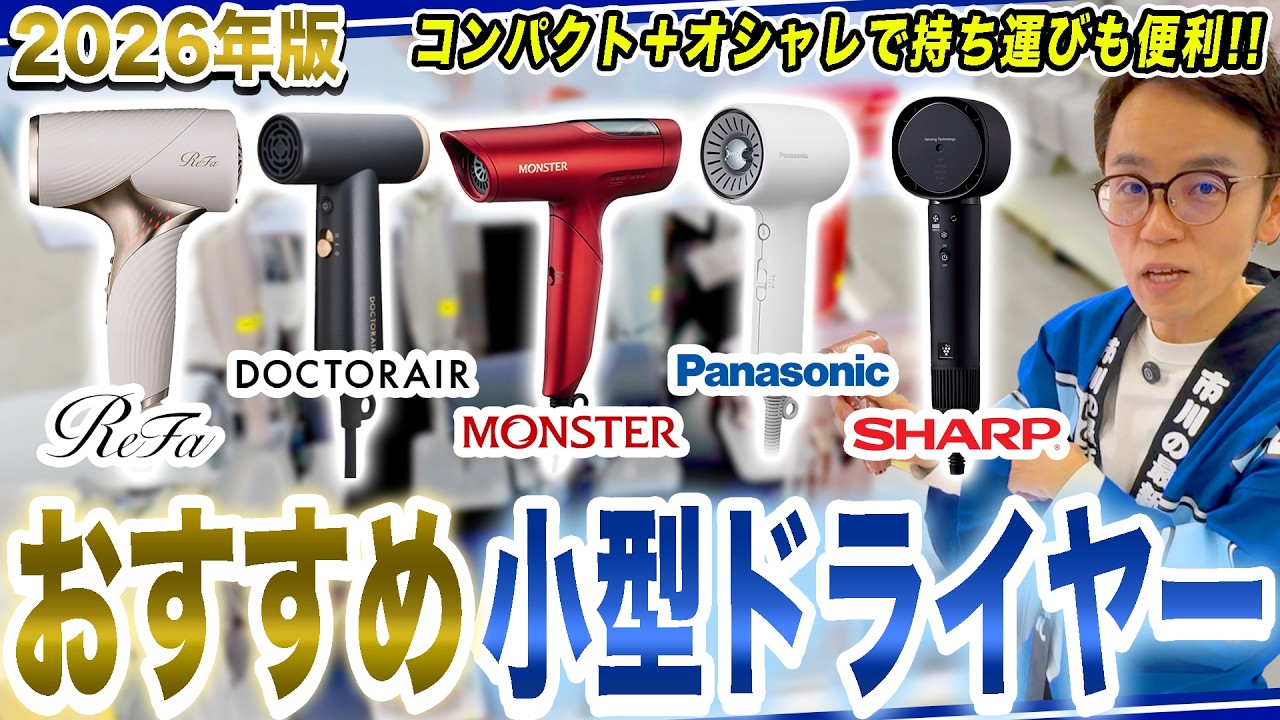 【小型ドライヤーおすすめ】プレゼント・旅先に持ち運びが便利な小型ドライヤーをまとめてご紹介！【2026年最新家電】