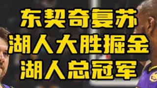 今天终于可以喊一次那5个字了！湖人总冠军！大胜掘金！ 湖人 詹姆斯 东契奇 掘金 约基奇
