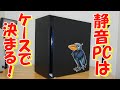 【静音PC編】COOLERMASTER の静音PCケース「Silencio 400」を紹介するよ！