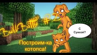 BuildBattle #2 || VimeWorld || Наш Котопёс победил!