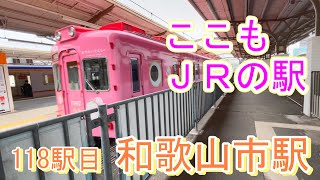 【JR全駅下車】118駅目_和歌山市 #jr西日本 #紀勢本線 #南海電鉄 #和歌山市 #和歌山 20240401