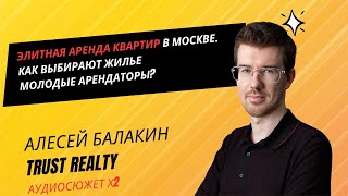 Алексей БАЛАКИН: как выбирают элитное арендное жильё молодые арендаторы? #Москва #аренда