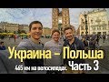 Україна - Польша, 465 км на велосипедах Часть 3. Краков (Kraków)