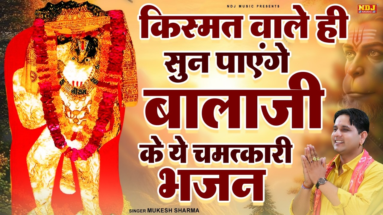 क़िस्मत वाले ही सुन पाएंगे बालाजी के ये चमत्कारी भजन | #Mukesh Sharma | Latest Balaji Bhajan 2026