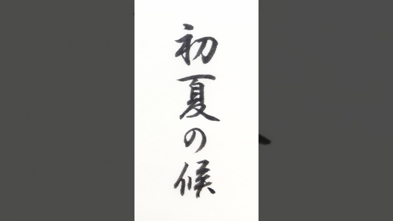 初夏 の 候