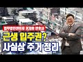 재개발, 재건축 입주권 투자! 상가로 아파트 받는 사실상 주거 [투미TV]