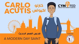 كارلو اكيوتس Carlo Acutis Arabic