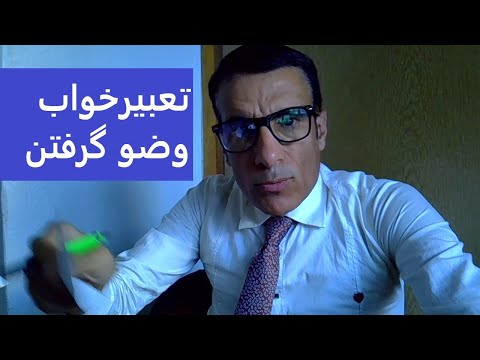 تعبیر خواب وضو گرفتن وضو گرفتن در خواب