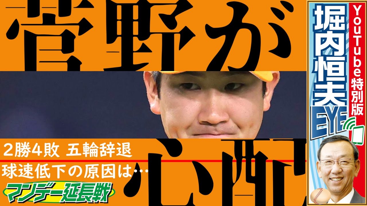 エース 菅野智之の不調はなぜ 背番号18の先輩 堀内恒夫さんが語る マンデー報知 プロ野球21 Youtube