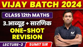 Class 12th Maths Chapter 3 One Shot Revision | Aavyuh And Sarnik | Vijay Batch 2024 | Vidyakul