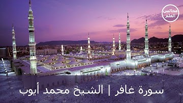 40 | سورة غافر | الشيخ محمد أيوب