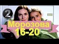 МОРОЗОВА 2 Сезон сериал с 16 - 20 серию Анонс Содержание серий