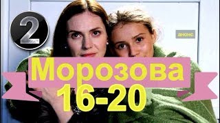 МОРОЗОВА 2 Сезон сериал с 16 - 20 серию Анонс Содержание серий
