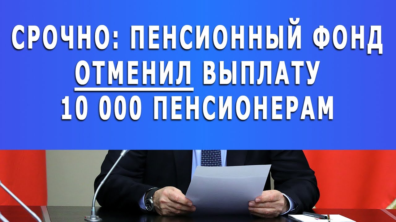 Выплаты 10 000 пенсионерам