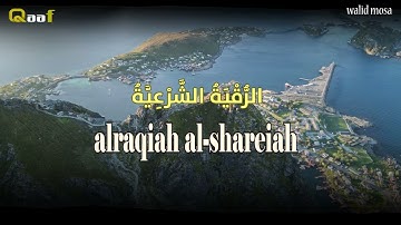 الرقية الشرعية أيات تلامس القلوب لراحة النفس والروح | Ruqyah Shariah Heartfelt Verses for Soul and