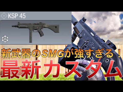 【CoDモバイル】KSP45 当たれば瞬溶け⁉️新SMG使ってみたら50キルオーバーの鬼無双‼️レジェンド帯ドミネーション56k/17d