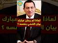 لماذا لم يعلن مبارك بيان التنحي بنفسه
