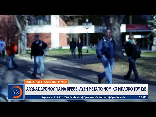 Ιδιωτικά πανεπιστήμια: Στον «αέρα» η λειτουργία τους μετά το ΣτΕ