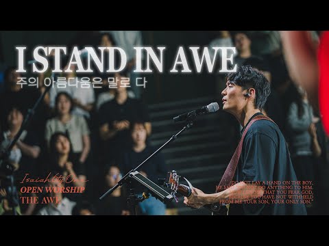 주의 아름다움은 말로 다 주 경외함으로 서리라 I Stand In Awe THE AWE OPEN WORSHIP