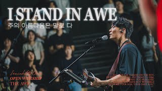 Thumbnail of music video - 주의 아름다움은 말로 다(주 경외함으로 서리라) | I stand in awe | THE AWE | OPEN WORSHIP