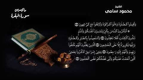 ماتيسر من سورة البقرة (الجزء الثالث ) الشيخ محمود سامى