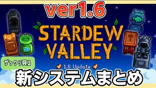 【忙しい人向け】新システム・マスタリーやスキルブック、店に追加された新アイテムを確認しよう！【Stardew Valley|ゆっくり実況】