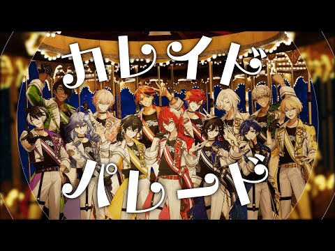 【オリジナル楽曲MV】カレイドパレード