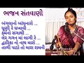 # ભજન સંતવાણી/પ્રાચીન ભજનો/Gujarati devotional Bhajans