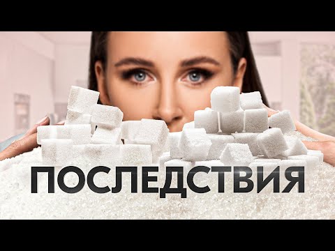 Сахар – зависимость, которая разрушает твою жизнь! 7 необратимых последствий для любителей сладкого