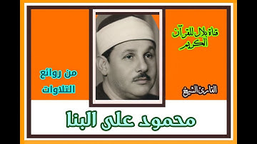 الشيخ محمود على البنا وما تيسر من سورة ق