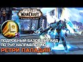 Ретри Паладин PvP Гайд / Shadowlands 9.0.2