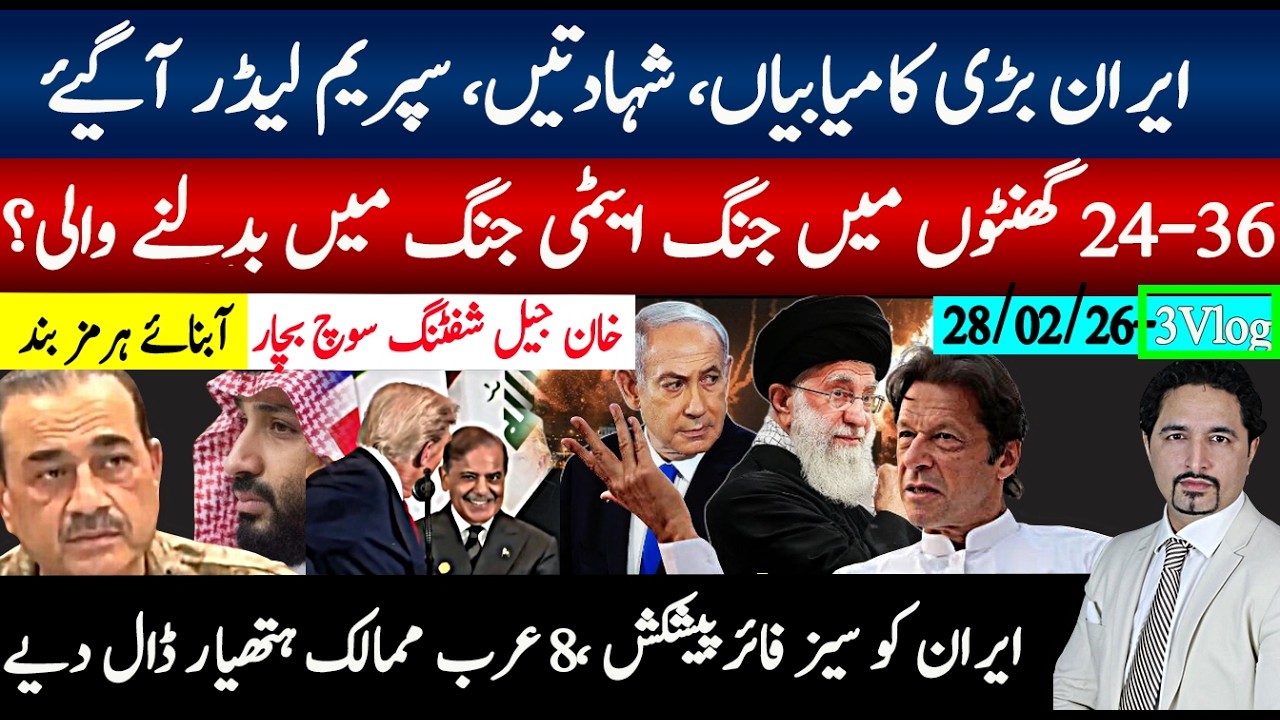 ایران بڑی کامیابیاں؛ 24-36 گھنٹے انتہائی اہم، سوموار ڈیڈ لائن؛ تیسری عالمی جنگ؟خان جیل شفٹنگ مشورہ