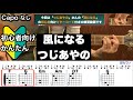 風になる/つじあやの/ギター/コード/弾き語り/初心者向け/簡単