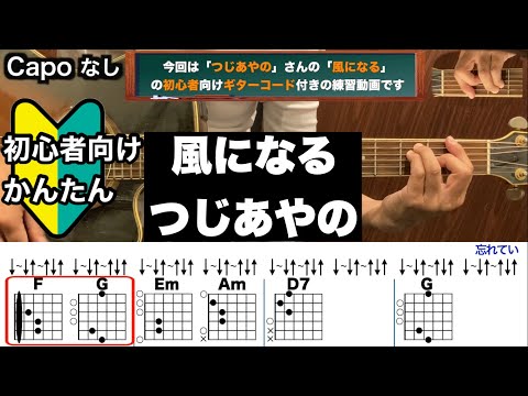 風になる/つじあやの/ギター/コード/弾き語り/初心者向け/簡単