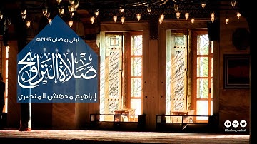 سورة البقرة كاملة | من ليالي رمضان ١٤٤٥هـ | إبراهيم مدهش المنصري