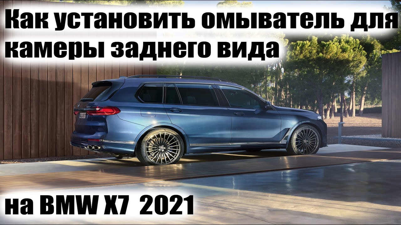Как установить омыватель для КАМЕРЫ ЗАДНЕГО вида на BMW X7 2021 года ...