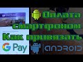 Google Pay оплата смартфоном. Как платить смартфоном на Андроиде. Как привязать карту к смартфону.