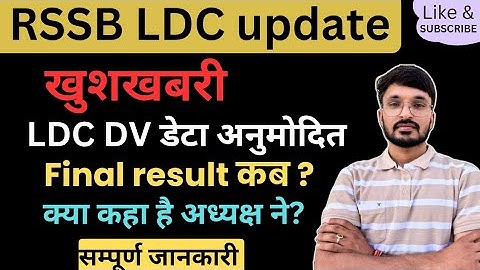 RSMSSB LDC LATEST UPDATE । RSSB LDC FINAL RESULT | ALOK RAJ LDC SCORE CARD | LDC JOINING ROJGAR MELA