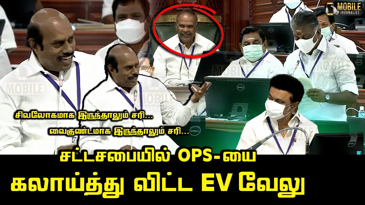 E.V Velu Ultimate Reply to OPS | CM MK Stalin | TN Assembly | Highways and Minor Ports Minister