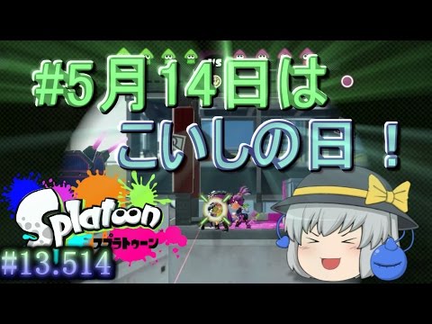 【ゆっくり実況】鉄道オタクのスプラトゥーン #13.514【こいしソロ実況】