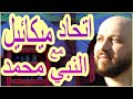 ما هو الشيء المشترك بين النبي محمد والنبي عيسى ومن هو ميكائيل سلسلة ربنا ج٢٤ مع فراس المنير 