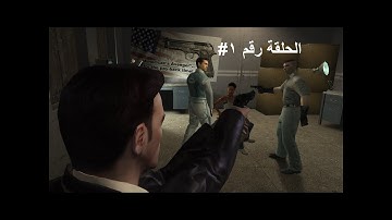 تختيم لعبة MAX PAYNE 2 الحلقة #1 البداية