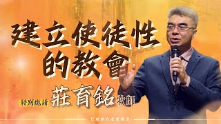 【建立使徒性的教會】 l 特邀講員 淡江教會 莊育銘 牧師