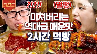 [#티전드] 빨간 맛🌶️ 궁금해 하다가 큰 코 다칩니다.. 보는 내내 침샘 완전 개방되는 매운 음식 먹방 모음🥵 | #원픽로드 #온앤오프 #식스센스2